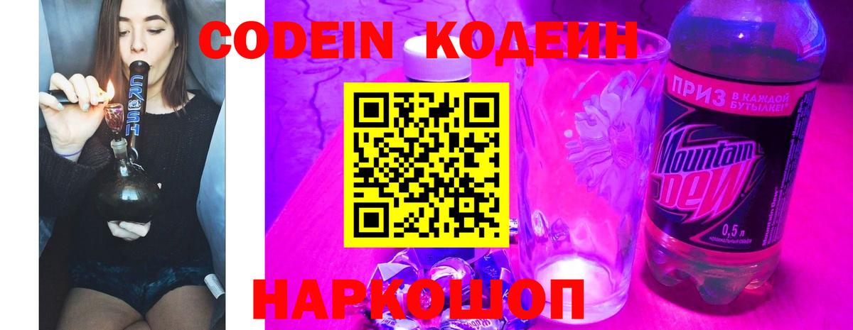 Шарыпово  Кодеин Purple Drank  Вход с VPN  Кодеин напиток Lean (лин) 